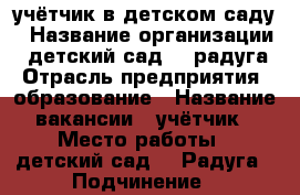 учётчик в детском саду › Название организации ­ детский сад 87 радуга › Отрасль предприятия ­ образование › Название вакансии ­ учётчик › Место работы ­ детский сад 87 Радуга › Подчинение ­ заведующему › Минимальный оклад ­ 3 750 › Максимальный оклад ­ 6 000 › Возраст от ­ 20 › Возраст до ­ 60 - Вологодская обл., Вологда г. Работа » Вакансии   . Вологодская обл.,Вологда г.